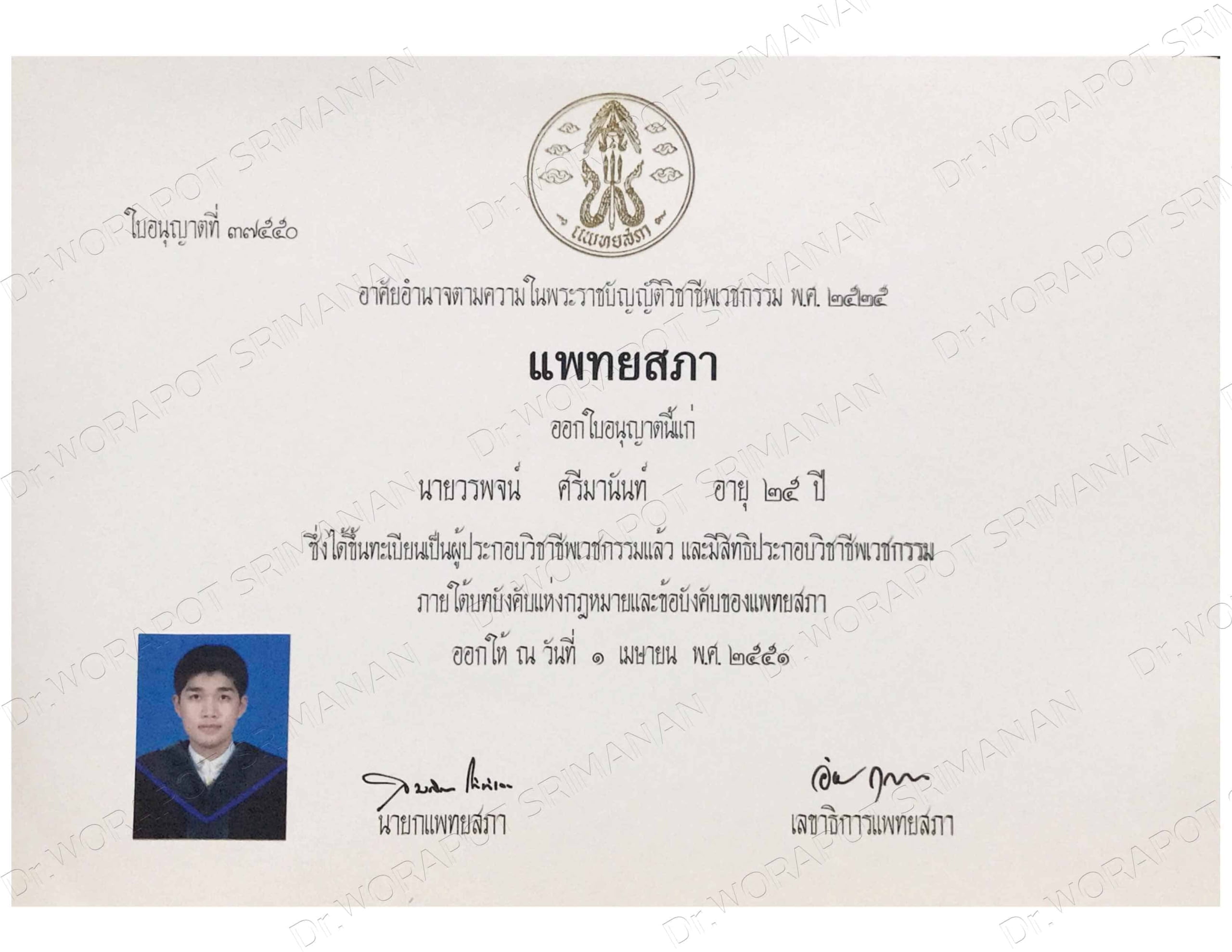 2008 - สมาชิกแพทยสภา