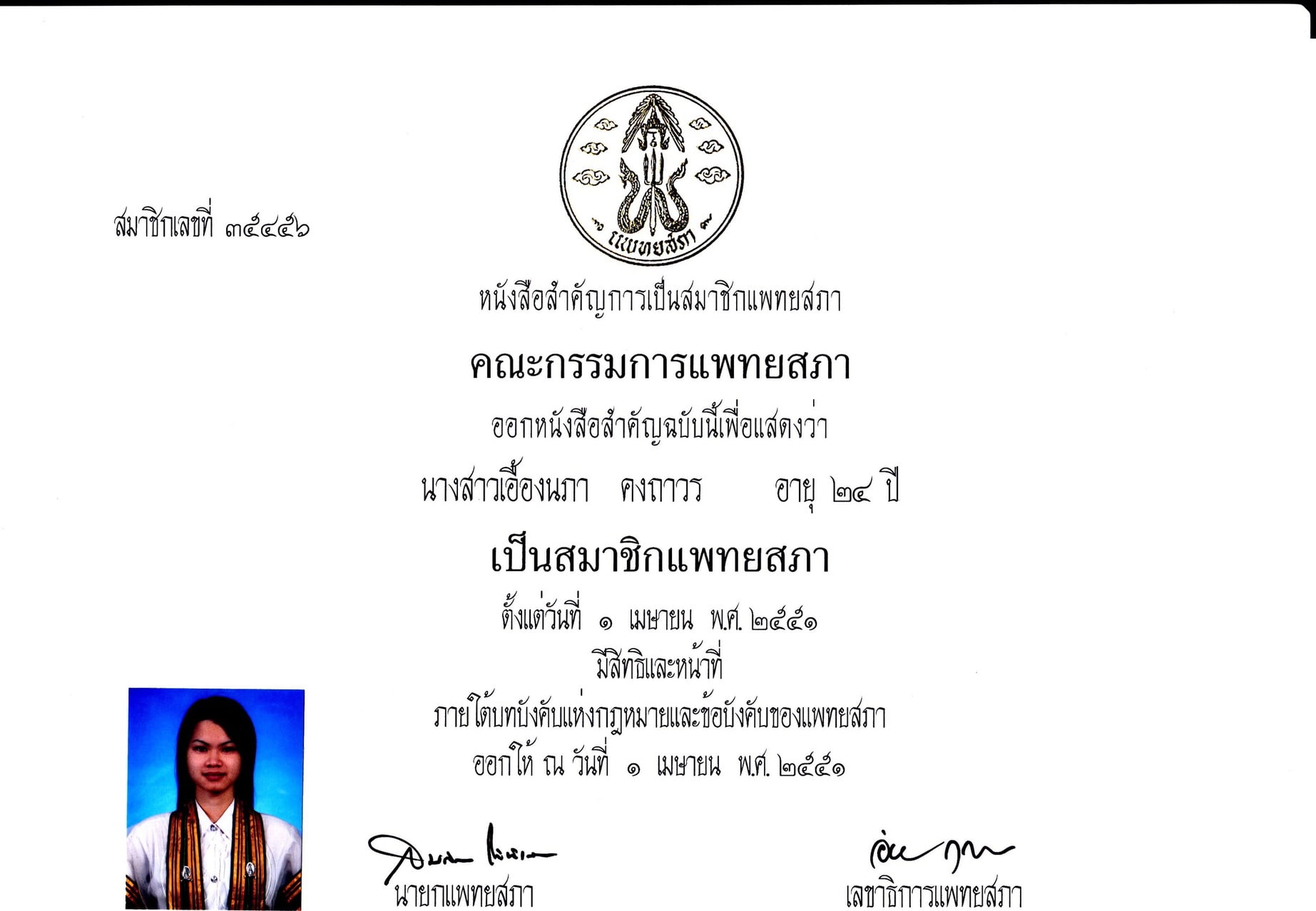 2008 - แพทยศาสตร์บัณฑิต มหาวิทยาลัยมหิดล