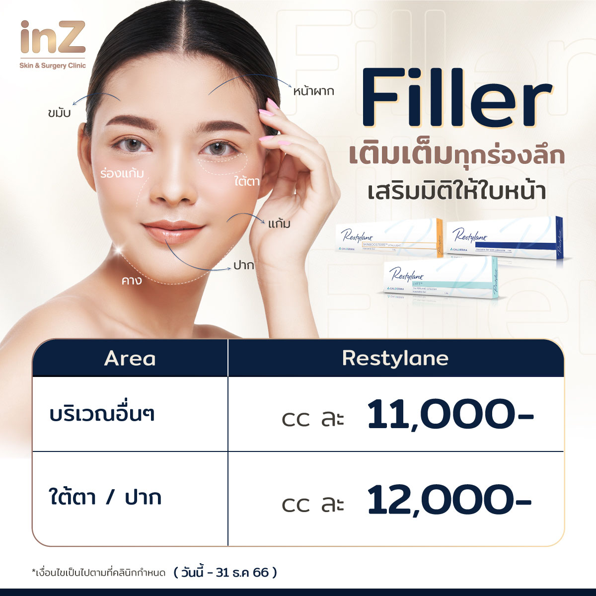 โปรโมชั่น Filler