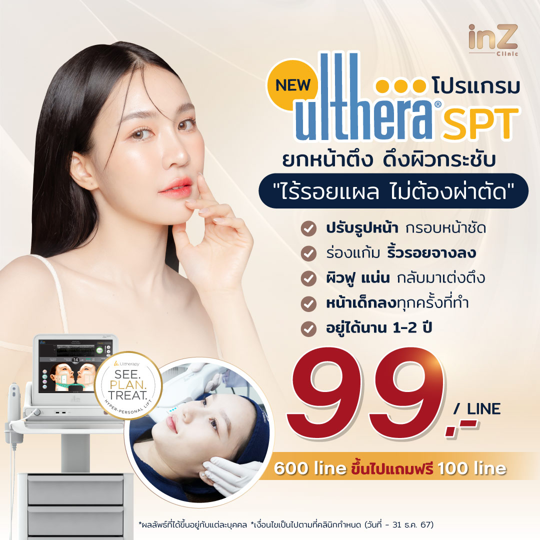 โปรโมชั่น Ulthera SPT ดีลเด็ด ยกกระชับหน้าเด็ก กรอบหน้าชัด