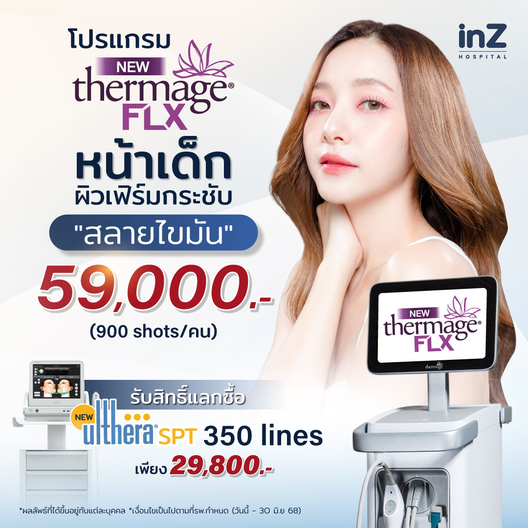 อยากหน้าเด็กไปตลอดต้อง New Thermage FLX Face Reju
