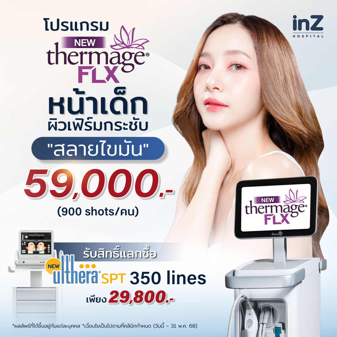 อยากหน้าเด็กไปตลอดต้อง New Thermage FLX Face Reju