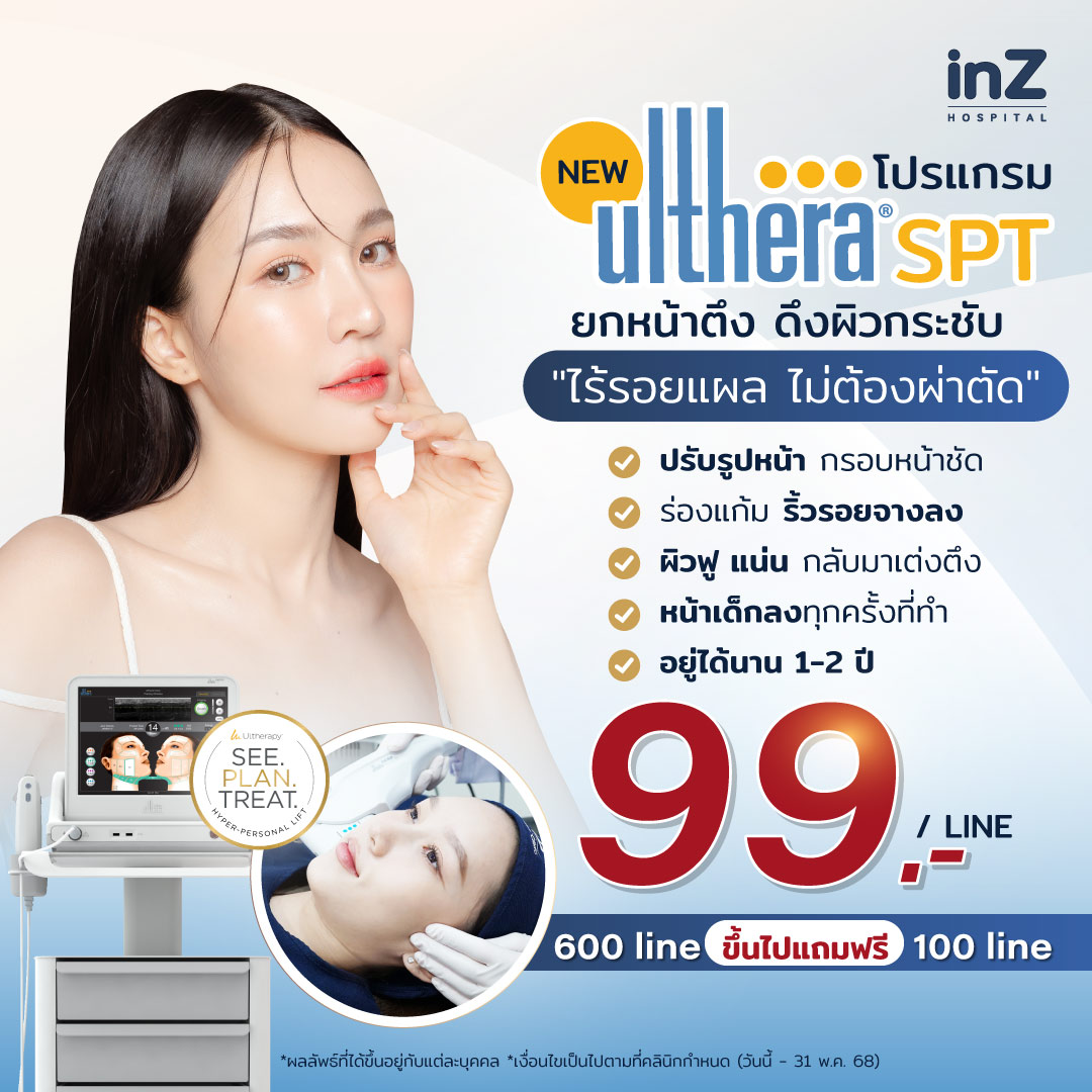 โปรโมชั่น Ulthera SPT ดีลเด็ด ยกกระชับหน้าเด็ก กรอบหน้าชัด