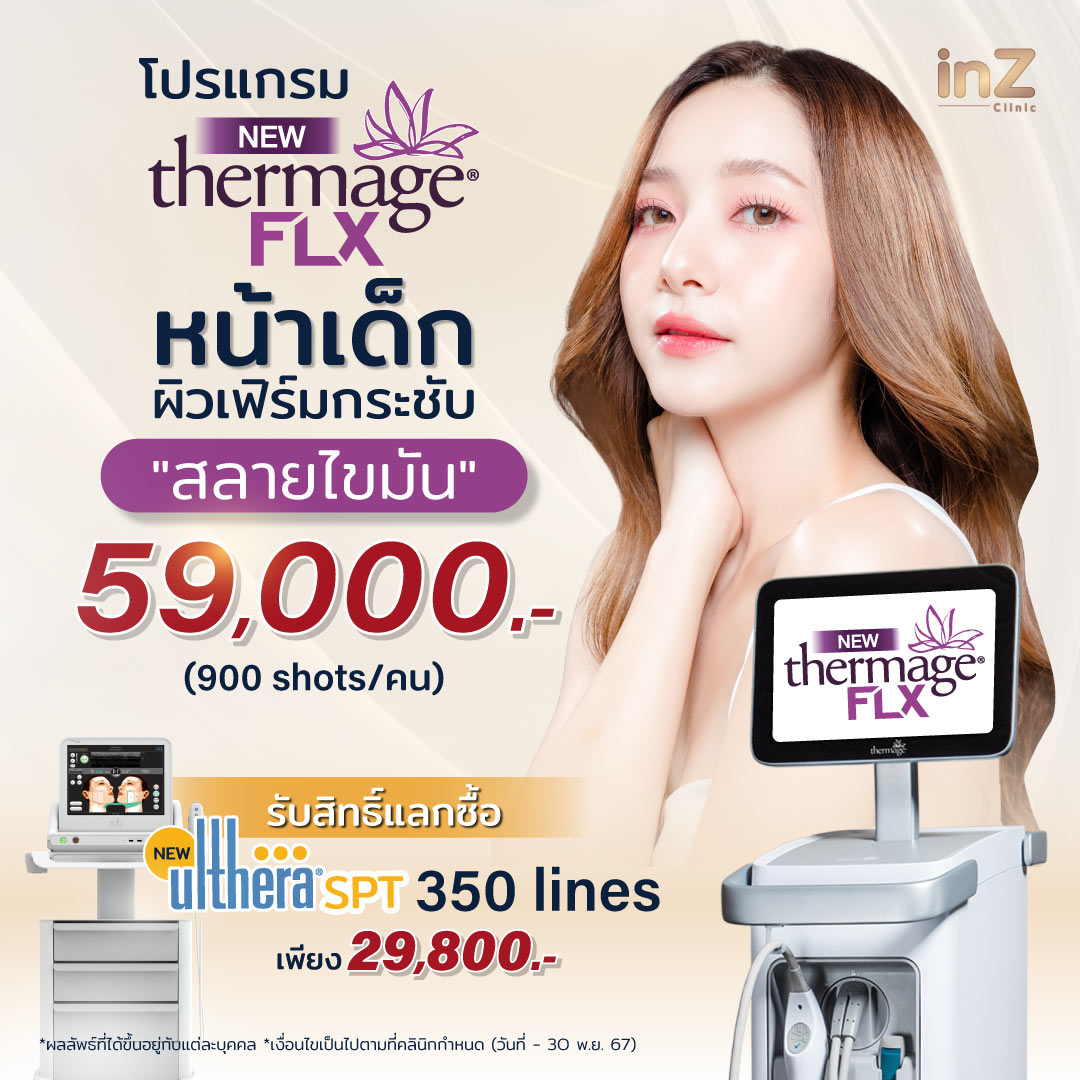 อยากหน้าเด็กไปตลอดต้อง New Thermage FLX Face Reju