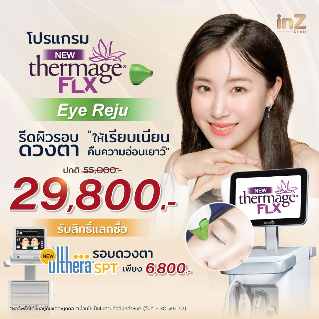 New Thermage Eye Reju รีดผิวรอบดวงตาให้เรียบเนียน คืนความอ่อนเยาว์