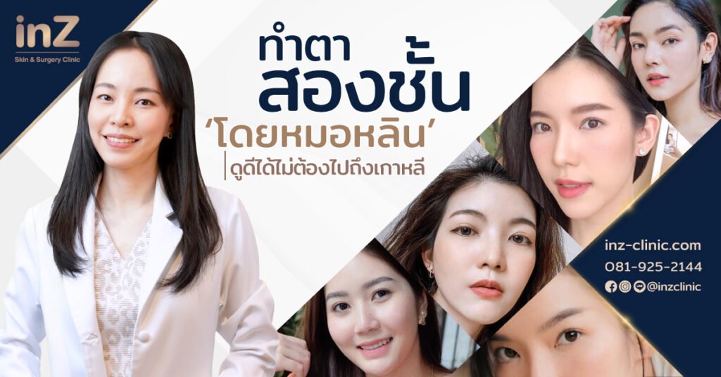 ทำตาสองชั้นหมอหลินไม่ต้องไปไกลถึงเกาหลี_inzclinic