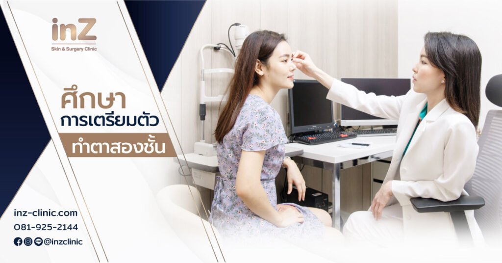 ศึกษาการเตรียมตัวทำตาสองชั้น_inzclinic