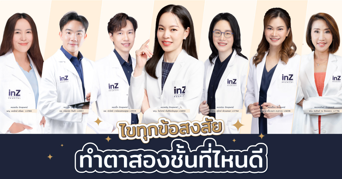 inZ Clinic ไขทุกข้อสงสัย