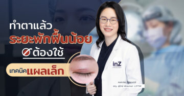 อยากทำตาแล้วไม่ต้องพักฟื้น ต้องใช้เทคนิค