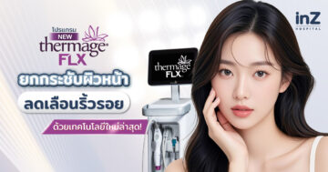 อยากหน้าเด็กไปตลอดต้อง New Thermage FLX Face Reju