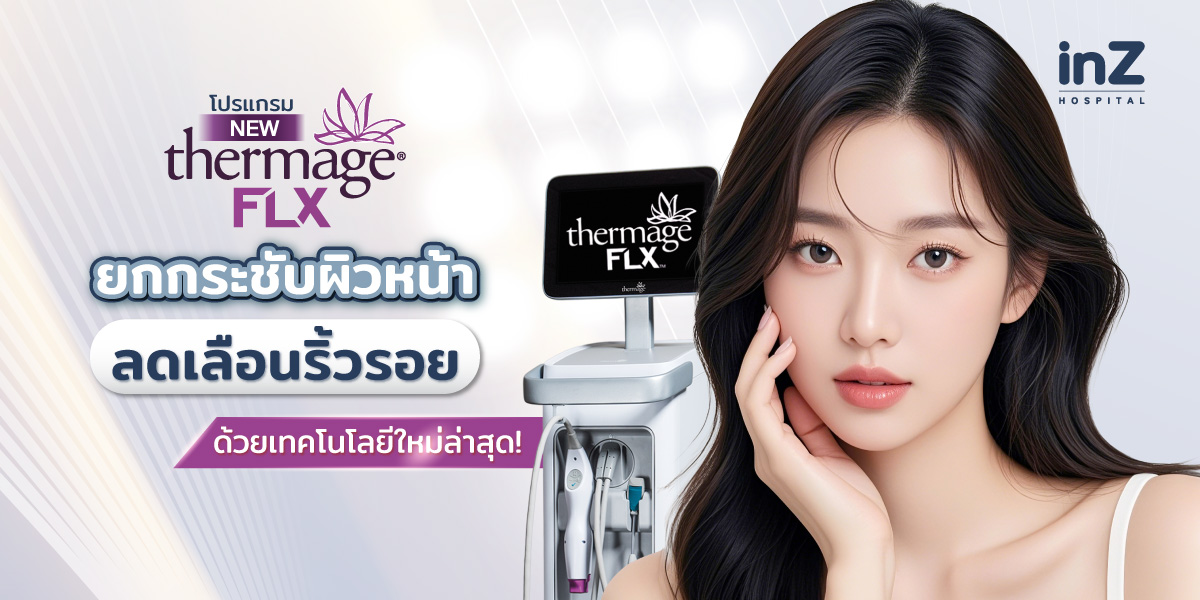 อยากหน้าเด็กไปตลอดต้อง New Thermage FLX Face Reju
