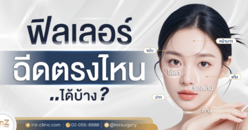 Filler_ฉีดตรงไหนได้บ้าง