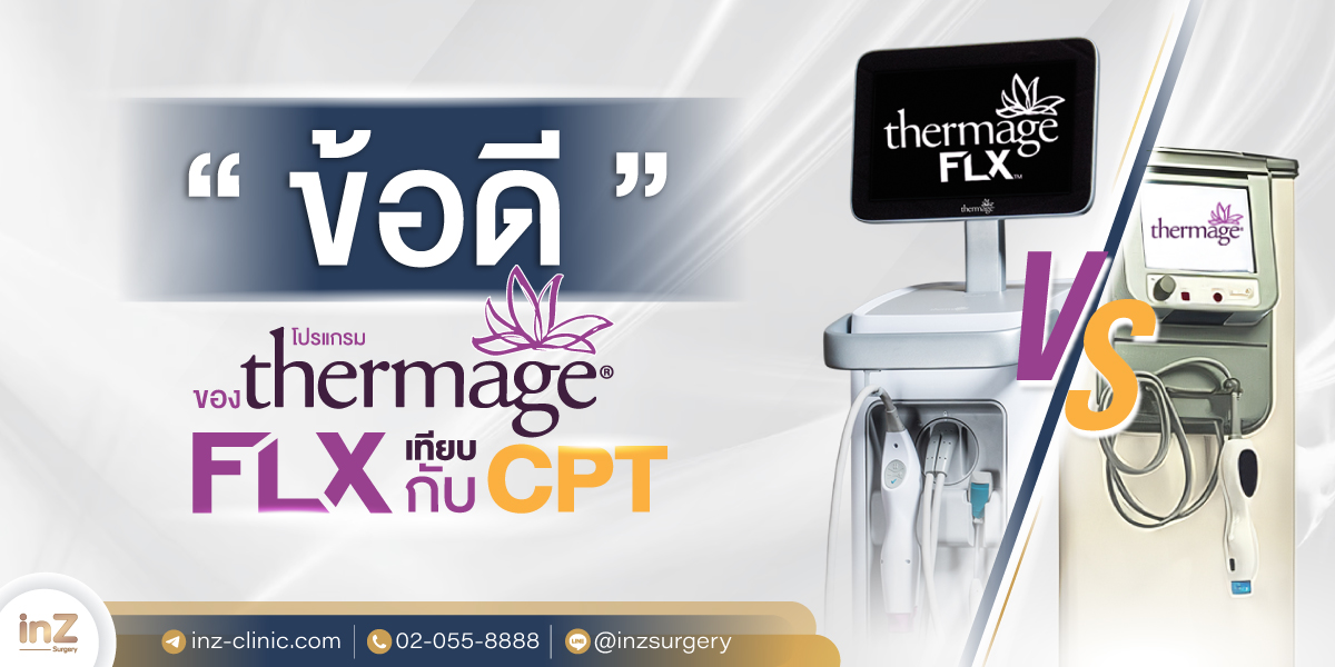 New-Thermage-FLX-VS-Thermage-CPT-อันไหนดีกว่า