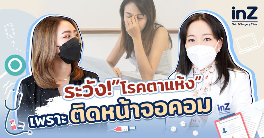 ระวังโรคตาแห้ง เพราะติดหน้าจอคอม