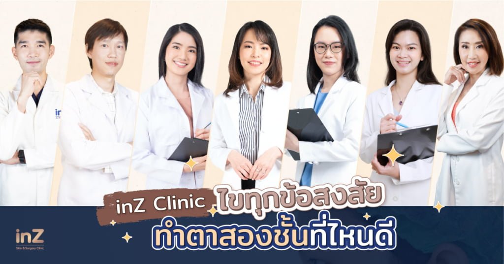 ทำตาสองชั้นที่ไหนดี inz clinic