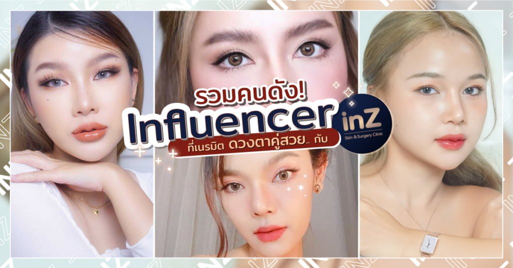 รวมคนดัง influencer ที่เนรมิตดวงตาคู่สวยที่ inZ Clinic