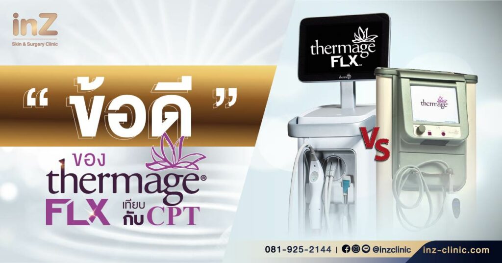 New Thermage FLX VS Thermage CPT อันไหนดีกว่า?