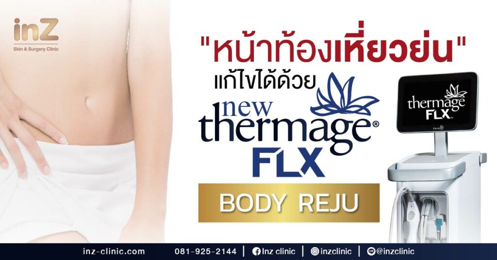 หน้าท้องเหี่ยวย่น แก้ไขได้ด้วย New Thermage FLX Body Reju
