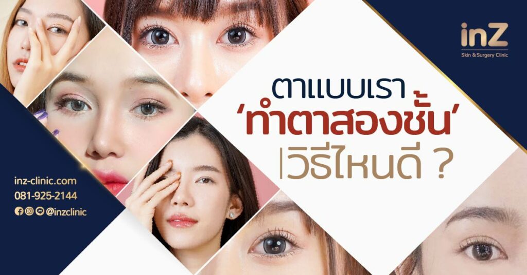 inZ Clinic ตาแบบเราทำตาสองชั้นวิธีไหนดี
