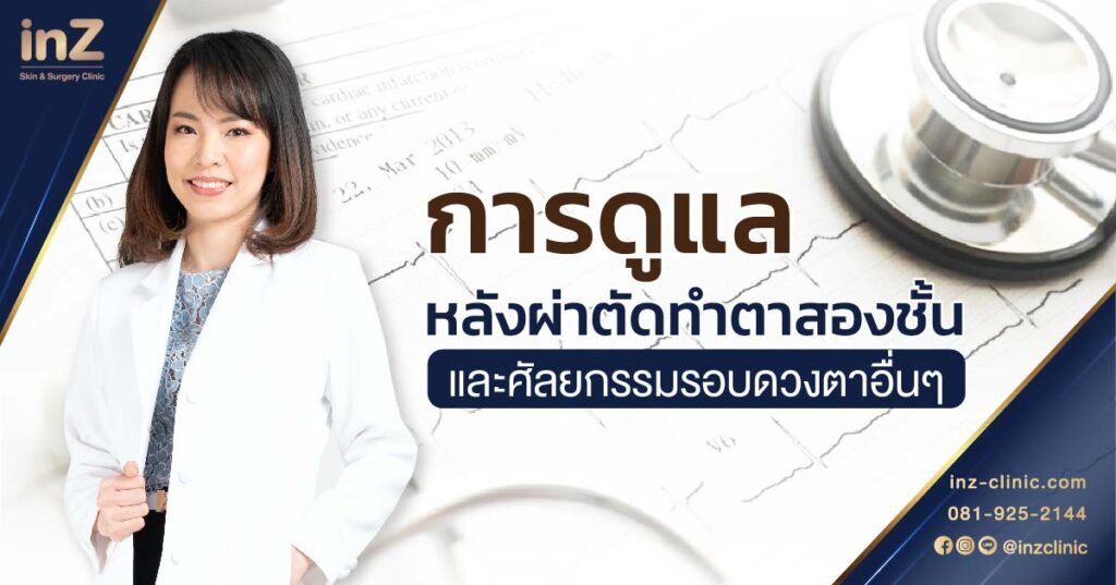 การดูแลหลังผ่าตัดตาสองชั้น