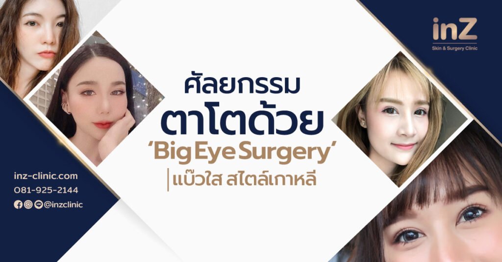 ศัลยกรรมตาโต_big_eye_surgery_inzclinic
