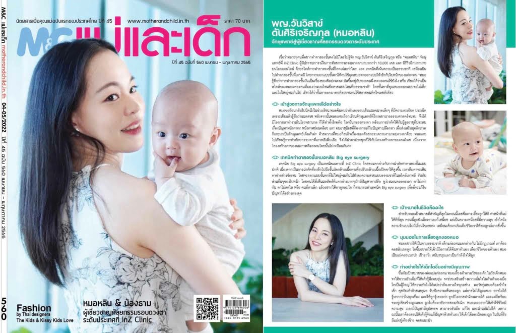 บทสัมภาษณ์หมอหลิน inZ Clinic ในนิตยสาร MCแม่และเด็ก