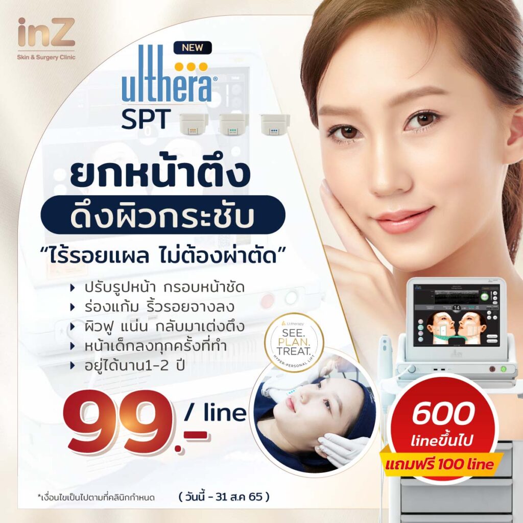 โปรโมชั่น Ulthera ราคา line ละ 99