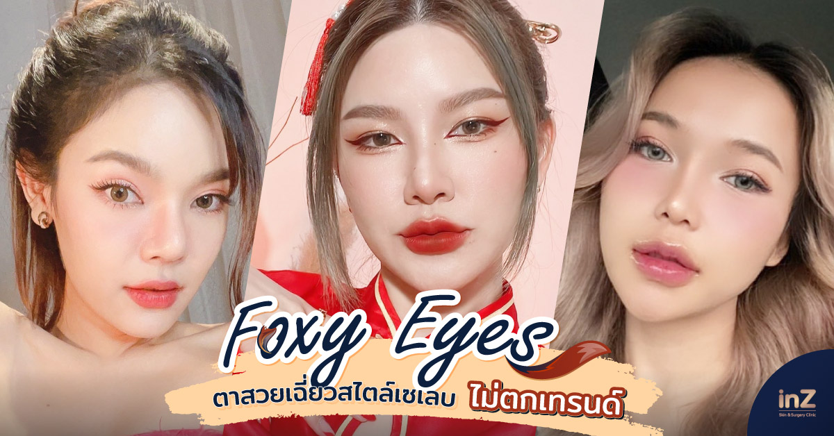 Foxyeyeตาสวยเฉี่ยว-1