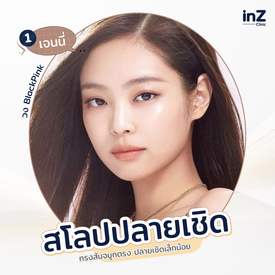 จมูกทรงสโลปปลายเชิด