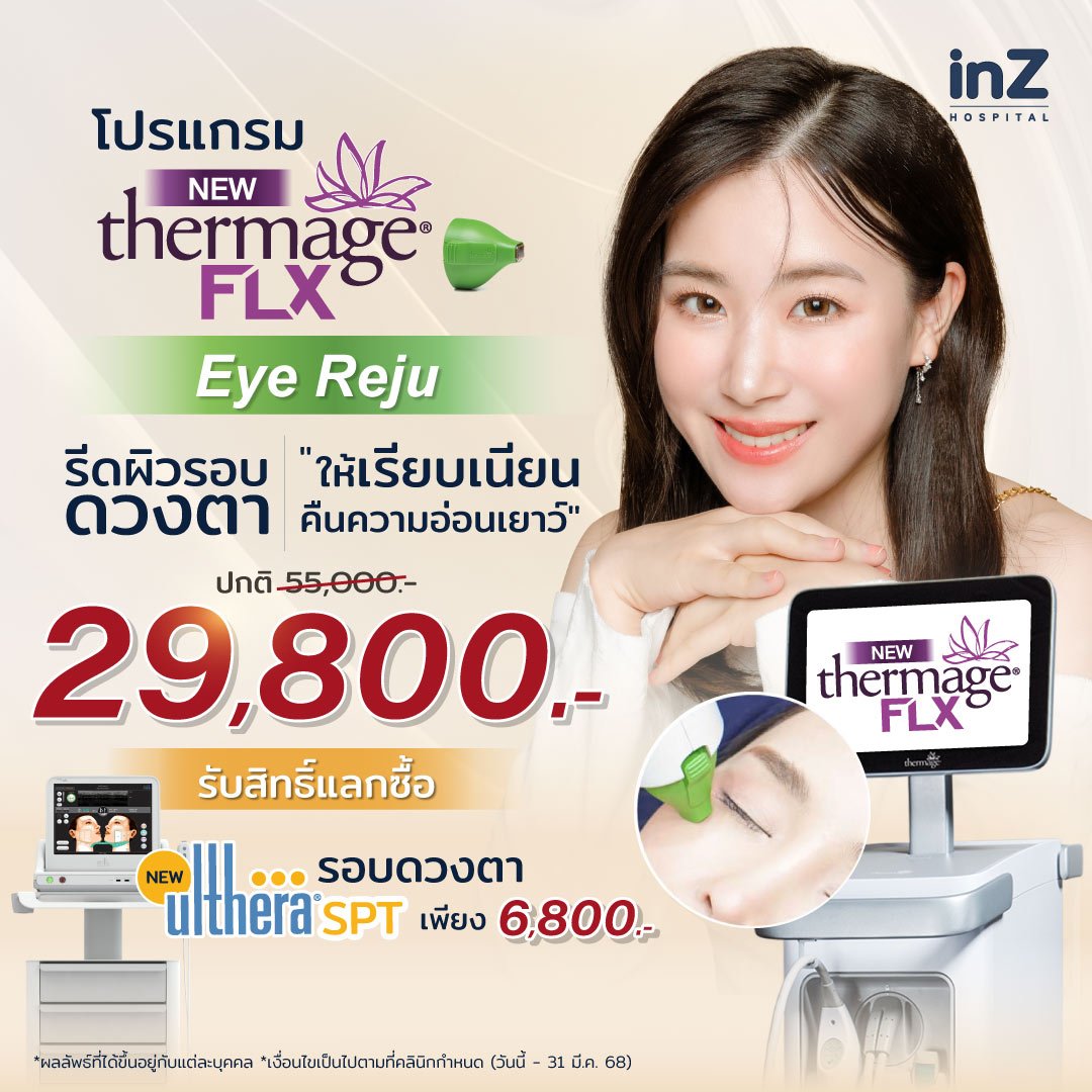 New Thermage Eye Reju รีดผิวรอบดวงตาให้เรียบเนียน คืนความอ่อนเยาว์