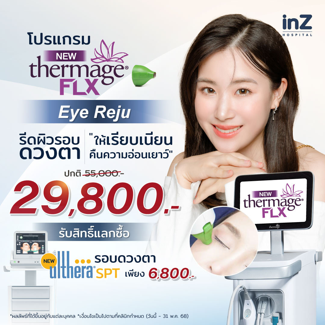 New Thermage Eye Reju รีดผิวรอบดวงตาให้เรียบเนียน คืนความอ่อนเยาว์