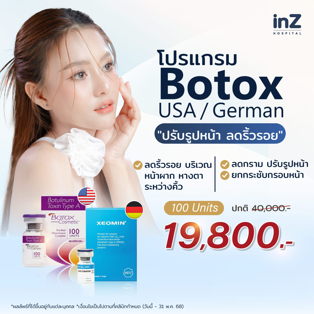 Botulinum Toxin ประโยชน์แน่นเต็มขวด