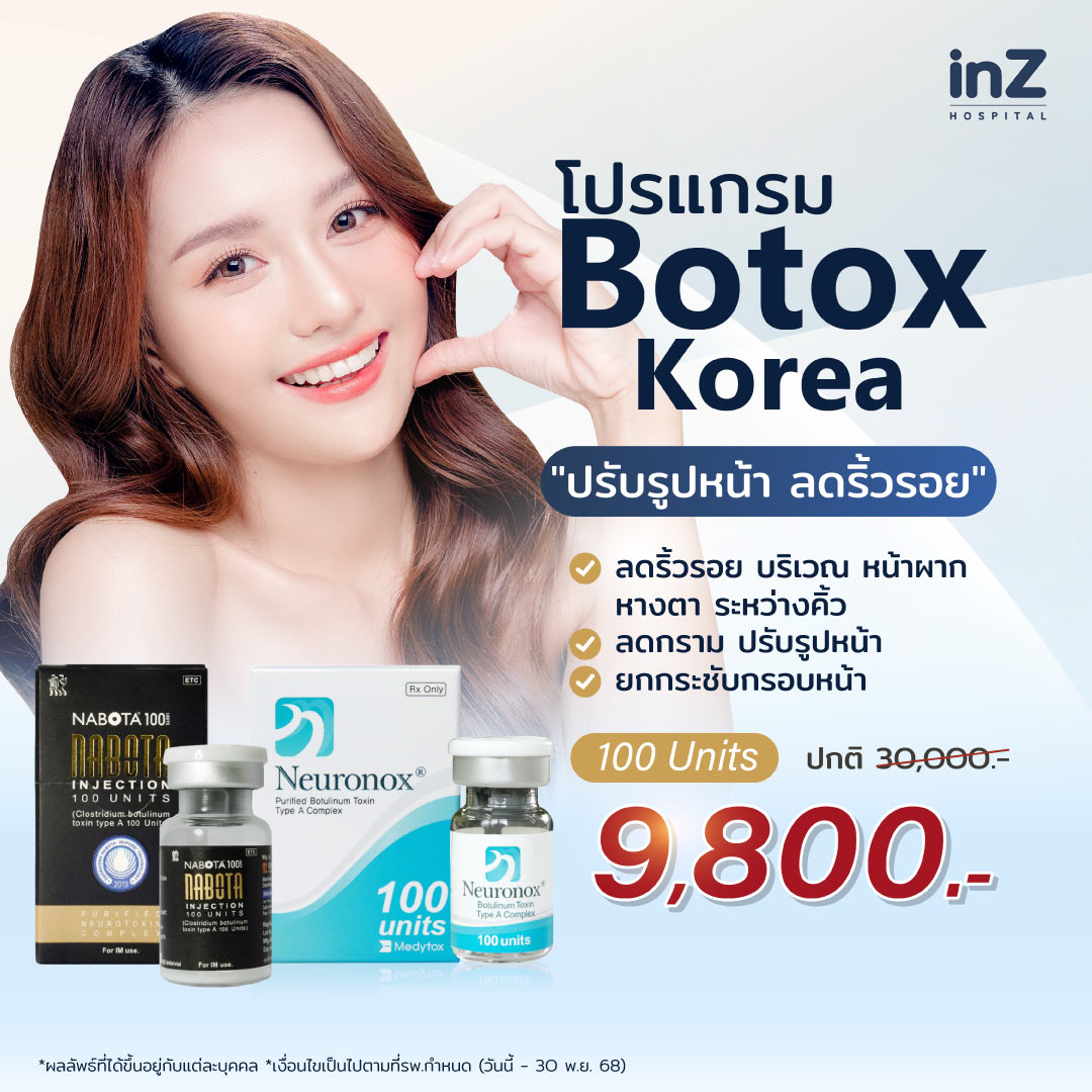 โปรแกรมฉีดโบท็อกซ์ ประโยชน์แน่นเต็มขวด