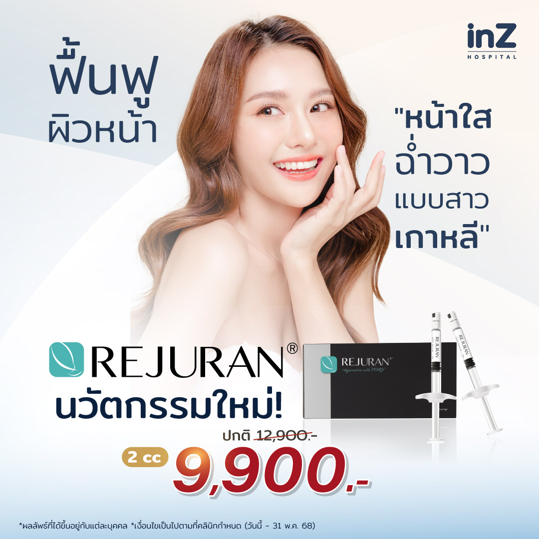 ผิวหน้าฉ่ำวาวแบบสาวเกาหลีด้วย REJURAN