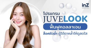 โปรแกรม Juvelook (จูวีลุค) ฟื้นฟูคอลลาเจน ล็อคผิวฉ่ำ กู้ใต้ตาคล้ำให้ดูสดใส
