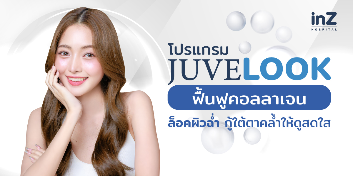 โปรแกรม Juvelook (จูวีลุค) ฟื้นฟูคอลลาเจน ล็อคผิวฉ่ำ กู้ใต้ตาคล้ำให้ดูสดใส