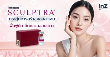 โปรแกรม Sculptra กระตุ้นการสร้างคอลลาเจน ฟื้นฟูผิว คืนความอ่อนเยาว์ 