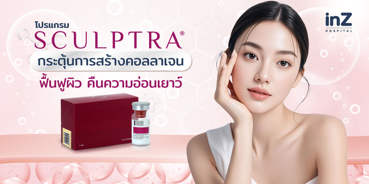 โปรแกรม Sculptra กระตุ้นการสร้างคอลลาเจน ฟื้นฟูผิว คืนความอ่อนเยาว์ 