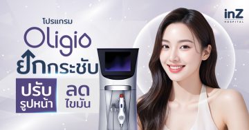 Oligio ยกกระชับ ปรับรูปหน้า ลดไขมัน 