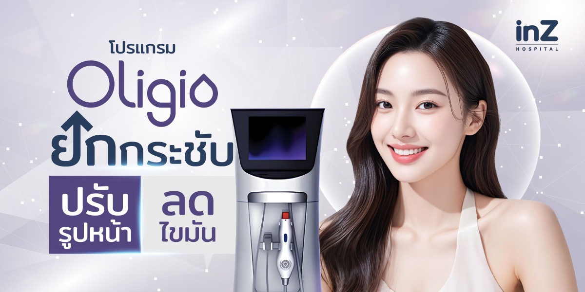 Oligio ยกกระชับ ปรับรูปหน้า ลดไขมัน 