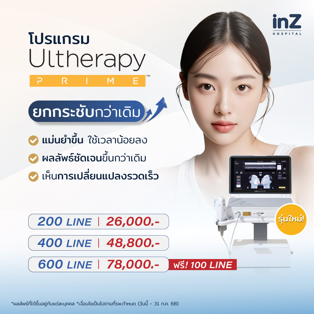 โปรแกรม Ultherapy Prime