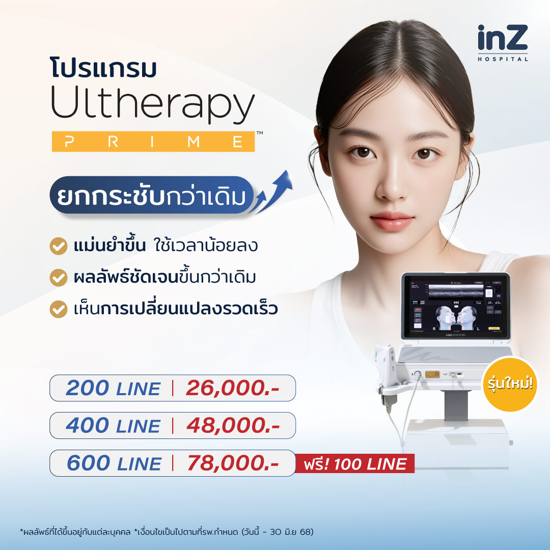 โปรแกรม Ultherapy Prime