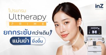 Ulthera Prime สัมผัสประสบการณ์ยกกระชับ แม่นยำยิ่งขึ้น 