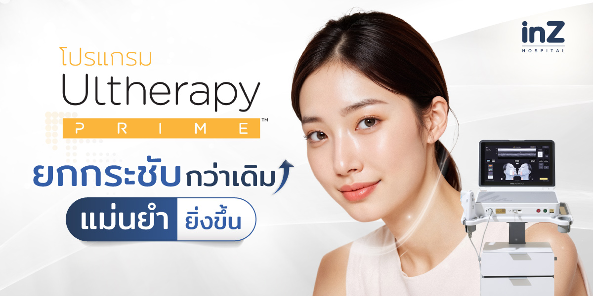 Ulthera Prime สัมผัสประสบการณ์ยกกระชับ แม่นยำยิ่งขึ้น 