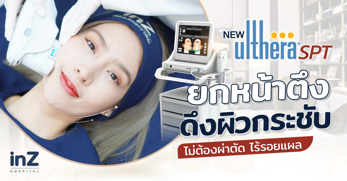 โปรโมชั่น Ulthera SPT ดีลเด็ด ยกกระชับหน้าเด็ก กรอบหน้าชัด
