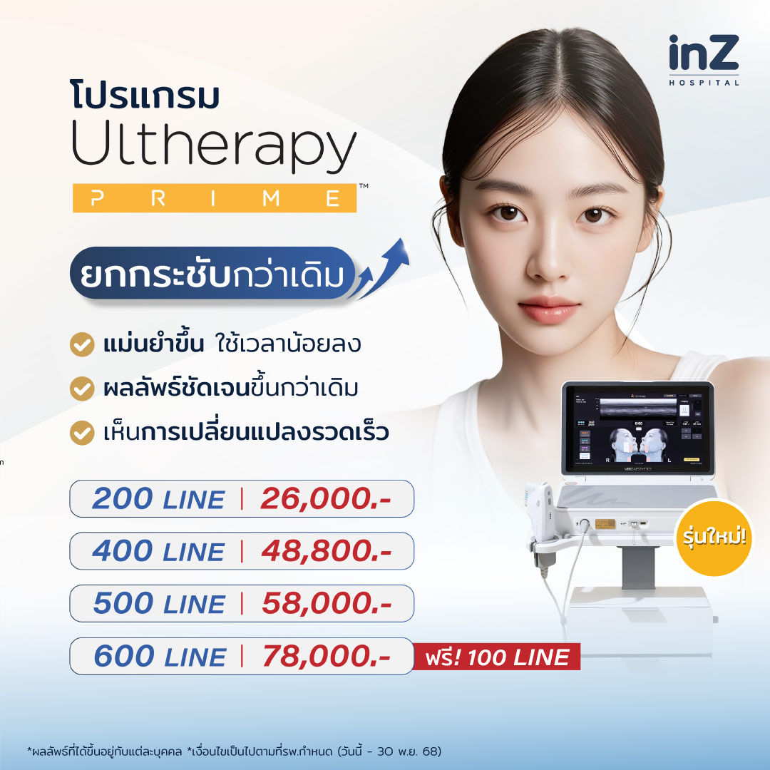 โปรแกรม Ultherapy Prime