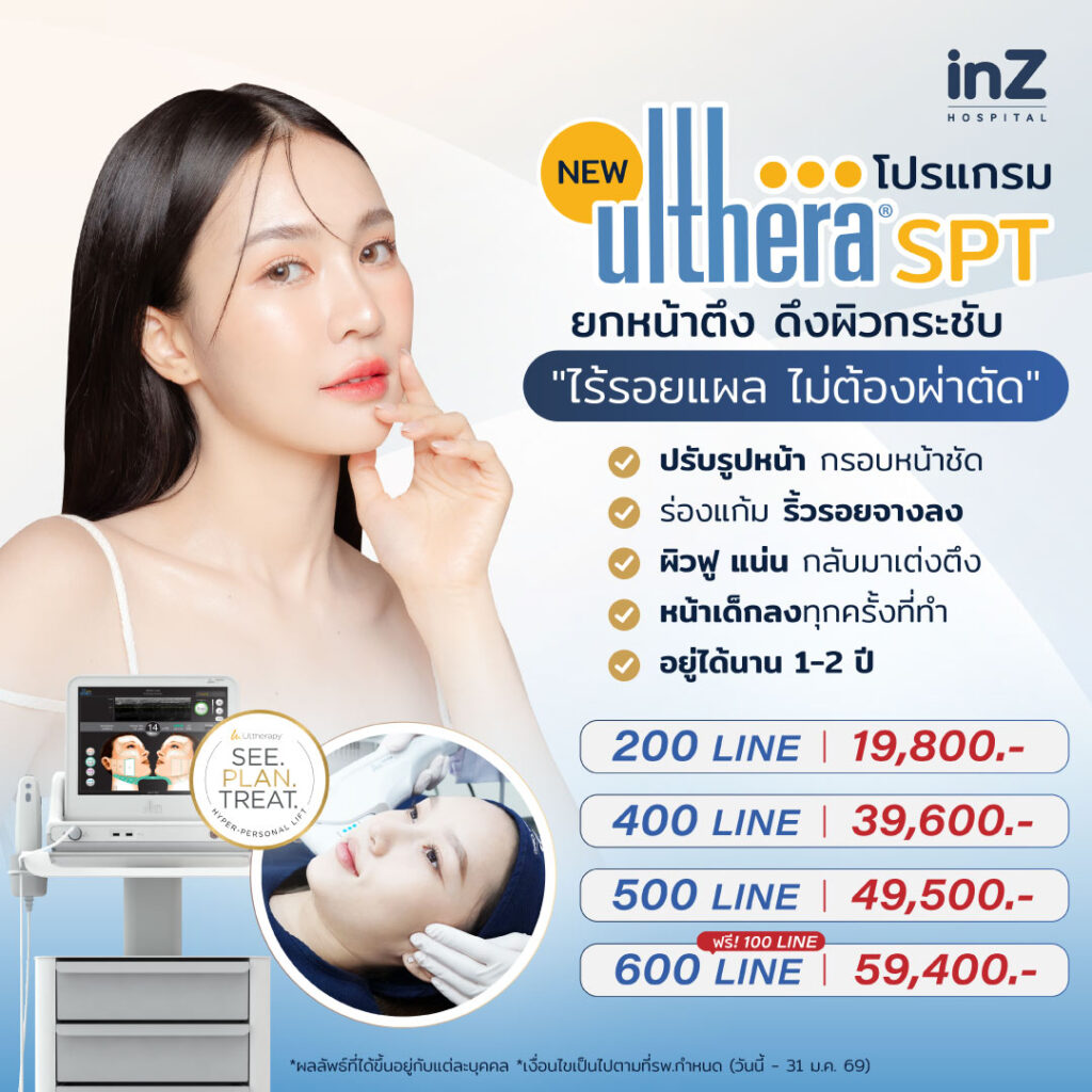 โปรโมชั่น Ulthera SPT ดีลเด็ด ยกกระชับหน้าเด็ก กรอบหน้าชัด