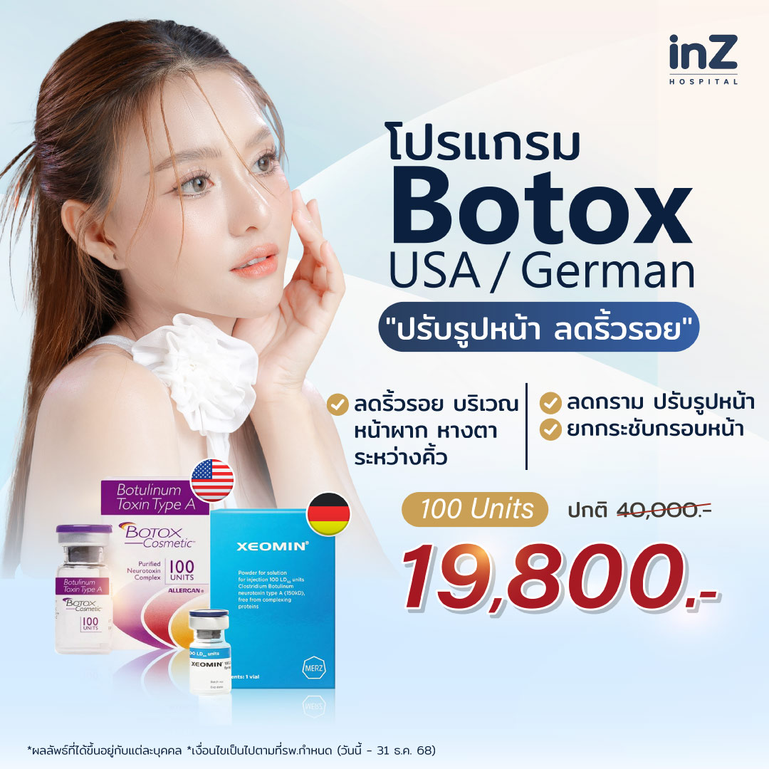 Botulinum Toxin ประโยชน์แน่นเต็มขวด
