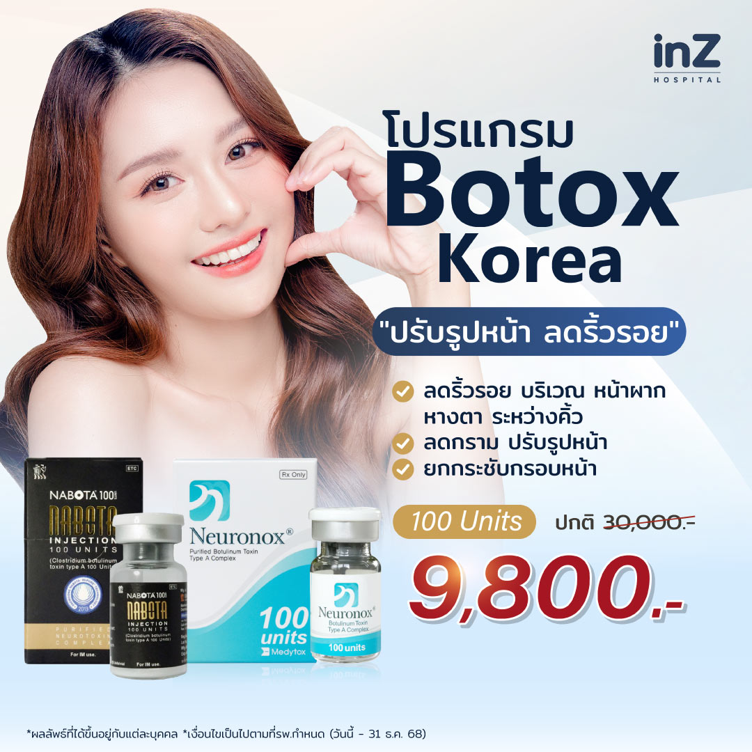 โปรแกรมฉีดโบท็อกซ์ ประโยชน์แน่นเต็มขวด