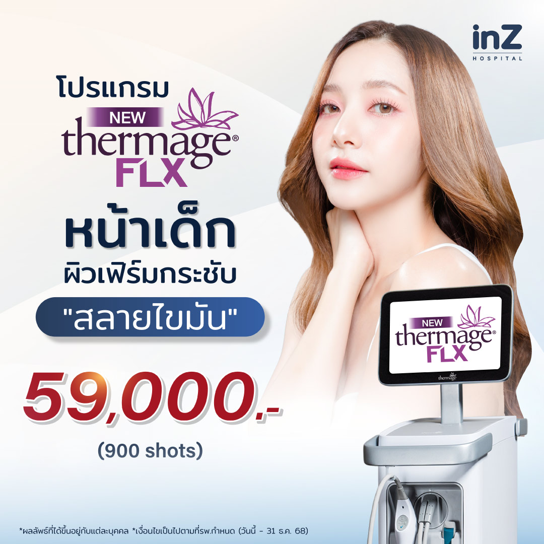 อยากหน้าเด็กไปตลอดต้อง New Thermage FLX Face Reju